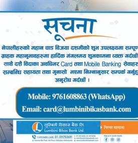 दशैँ बिदामा बैंकिङ सेवाहरु सम्बन्धि सहायता तथा गुनासोको लागि लुम्बिनी विकास बैंकको सूचना