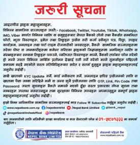 नेपाल बैंकका नाममा हुने फेक पोस्ट र स्क्यामप्रति सतर्क रहन बैंकको जरुरी सूचना