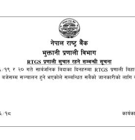 बैंकिङ सेवा सन्चालन सम्बन्धमा नेपाल राष्ट्र बैंकको महत्त्वपूर्ण सूचना 