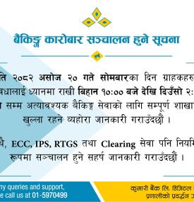 कुमारी बैंकको बैंकिङ्ग कारोबार संचालन हुने सम्बन्धी जरुरी सूचना