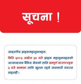 सम्पूर्ण काउण्टरहरु खुल्ला रहने सम्बन्धी सूचना