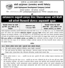 जोशी हाइड्रोपावरको सर्वसाधारण समूहका हकप्रद सेयर लिलाम बिक्रीका लागि शिलबन्दी बोलपत्र आह्वानको सूचना