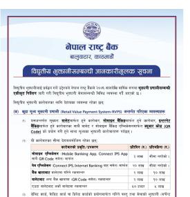 विद्युतीय भुक्तानीसम्बन्धी नेपाल राष्ट्र बैंकको सूचना 