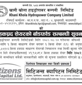 खानी खोला हाइड्रोपावरको हकप्रद सेयरको बाँडफाड सम्बन्धी सूचना 