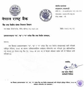 राष्ट्र बैंकद्वारा बैंक वित्तीय संस्थाहरूका लागि एकीकृत निर्देशन संशोधनसम्बन्धी नयाँ परिपत्र जारी