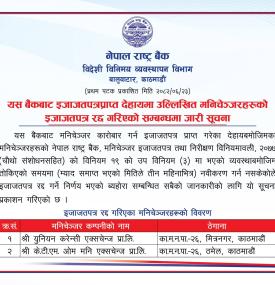 मनिचेञ्जर कम्पनीको इजाजतपत्र रद्द गरिएको सम्बन्धी नेपाल राष्ट्र बैंकको सूचना