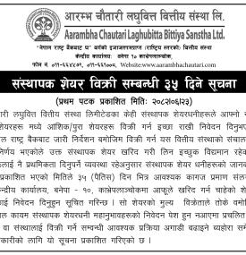 आरम्भ चौतारी लघुवित्तद्वारा संस्थापक शेयर विक्री सम्बन्धी ३५ दिने सूचना