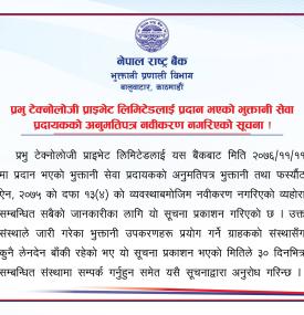 प्रभु टेक्नोलोजीको भुक्तानी सेवा प्रदायक अनुमतिपत्र नवीकरण नगरिएकोबारे राष्ट्र बैंकको सूचना -