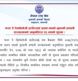 फस्ट पे टेक्नोलोजी प्रा. लि. लाई प्रदान भएको भुक्तानी प्रणाली सञ्चालकको अनुमतिपत्र रद्द भएको सूचना 