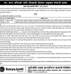 घर जग्गा खरिदको लागि शिलबन्दी बोलपत्र आह्वान सम्बन्धी सूर्यज्योति लाइफ इन्स्योरेन्सको सूचना -