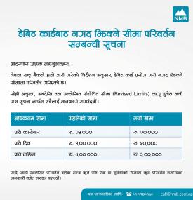 डेबिट कार्डबाट नगद झिक्ने सीमा परिवर्तन सम्बन्धी सूचना