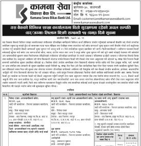 धितो सुरक्षणमा रहेको घर जग्गा लिलाम बिक्री सम्बन्धी कामना सेवा विकास बैंकको सूचना -