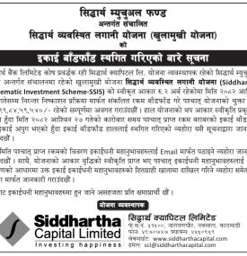 सिद्धार्थ म्युचुअल फण्डको इकाई बाँडफाँड स्थगित गरिएको सम्बन्धी सूचना -