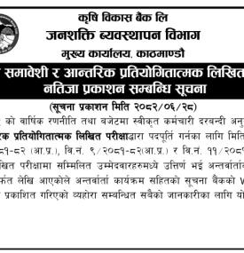 लिखित परीक्षाको नतिजा प्रकाशन सम्बन्धी कृषि विकास बैंकको सूचना -