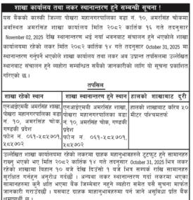 शाखा कार्यलय तथा लकर स्थानान्तरण हुने सम्बन्धी सूचना