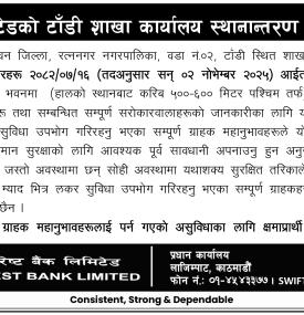 एभरेष्ट बैंकको शाखा कार्यालय स्थानान्तरण सम्बन्धी सूचना