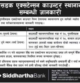 सिद्धार्थ बैंकको पुतलीसडक एक्सटेन्सन काउन्टर स्थानान्तरण सम्बन्धी सूचना -