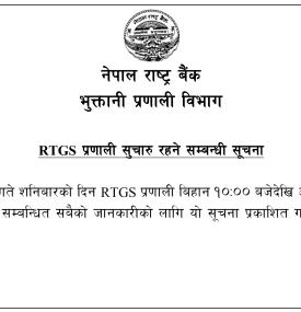 RTGS प्रणाली सुचारू रहने सम्बन्धी सूचना 