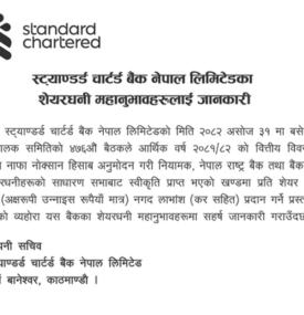 स्टान्डर्ड चार्टर्ड बैंकका सेयरधनीहरुलाई महत्वपूर्ण सूचना