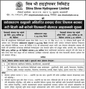 शिव श्री हाइड्रोपावरको अवितरित हकप्रद शेयर बिक्री सम्बन्धी सूचना -