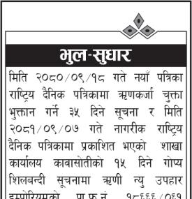 कुमारी बैंकको भुल सुधार सम्बन्धी सूचना