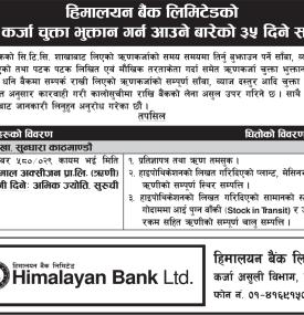 ऋणीलाई ऋण कर्जा चुक्ता भुक्तान गर्न आउनेबारे हिमालयन बैंकको सूचना -