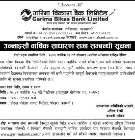 उन्नाइसौँ वार्षिक साधारण सभा सम्बन्धी सूचना