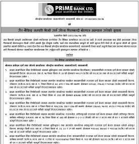 गैह्र बैंकिङ्ग सम्पत्ति बिक्री गर्न गोप्य शिलबन्दी बोलपत्र आव्हान गरेको सूचना