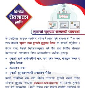 गुनासो सुनुवाई सम्बन्धमा नेपाल राष्ट्र बैंकद्धारा नयाँ सूचना जारी