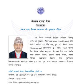 ​​​​​​​नेपाल राष्ट्र बैंककाे नयाँ प्रवक्तामा गुरुप्रसाद पौडेल नियुक्त