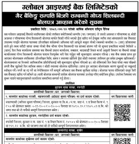 गैह्र बैंकिङ्ग सम्पत्ति बिक्री सम्बन्धी गोप्य शिलबन्दी बोलपत्र आव्हानको सूचना