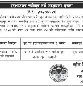 दरभाउपत्र स्वीकृत गर्ने आशयको सूचना