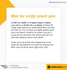 बैकिङ सेवा अवरुद्ध हुने सम्बन्धमा सिद्धार्थ बैंकको जरुरी सूचना -