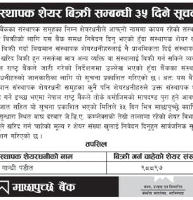 माछापुछ्रे बैंकको संस्थापक शेयर बिक्री सम्बन्धी ३५ दिने सूचना