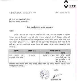 आइसिएफसि फाइनान्सको लाभांश घोषणा सम्बन्धी सूचना, नगद र बोनस कति ? 