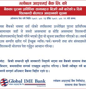 ग्लोबल आईएमई बैंकको बैंकका पुराना प्राविधिक सामानहरु बिक्री गर्न बारेको ७ दिने शिलबन्दी बोलपत्र आह्व