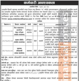 एनएमबि लघुवित्तमा कर्मचारी आवश्यकता सम्बन्धी सूचना