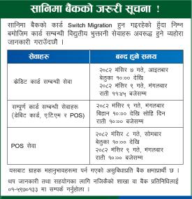 सानीमा बैंकको बैंकिङ सेवा अवरुद्ध हुने सम्बन्धी सूचना -