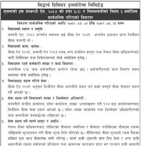 सिद्धार्थ प्रिमियर इन्सुरेन्सको सूचनाको हक सम्बन्धी सूचना