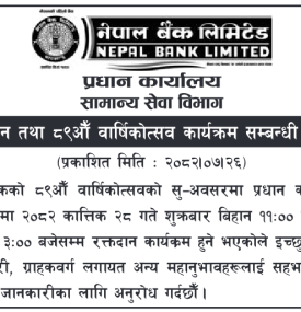 नेपाल बैंकको रक्तदान तथा ८९ औँ वार्षिकोत्सव कर्यक्रम सम्बन्धी सूचना -