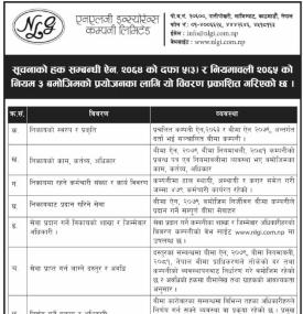 एनएलजी इन्सुरेन्सको सूचनाको हक सम्बन्धी सूचना