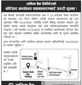 सानिमा बैंकको शाखा कार्यालय स्थानान्तरण सम्बन्धी सूचना