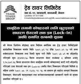ट्रेड टावर लिमिटेडका सामूहिक लगानी कोषलाई जारी शेयरको लक–इन अवधि समाप्ति सम्बन्धी सूचना