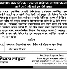 संस्थापक शेयर खरिदका इच्छुकलाई नेपाल लाइफको ३५ दिने सार्वजनिक सूचना