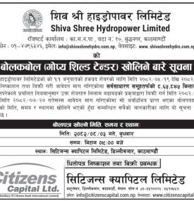गोप्य शिल्ड टेण्डर खोलिने बारेको सूचना