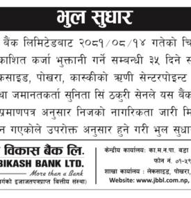 भुल सुधार गरिएको सम्बन्धमा ज्योति विकास बैंकको सूचना -