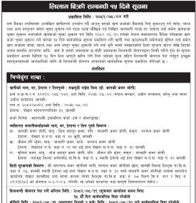 लिलाम बिक्री सम्बन्धी १५ दिने जरुरी सूचना