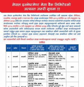 नेपाल ईन्भेस्टमेन्ट मेगा बैंकको शाखाहरु गाभिने सम्बन्धी जरुरी सूचना