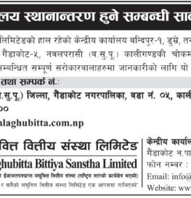 सम्पदा लघुवित्तको केन्द्रीय कार्यालय स्थानान्तरण हुने बारे सूचना