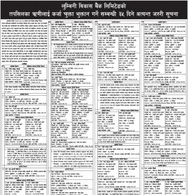 लुम्बिनी विकास बैंकको ऋणीलाई कर्जा चुक्ता भुक्तान गर्ने सम्बन्धी सूचना -